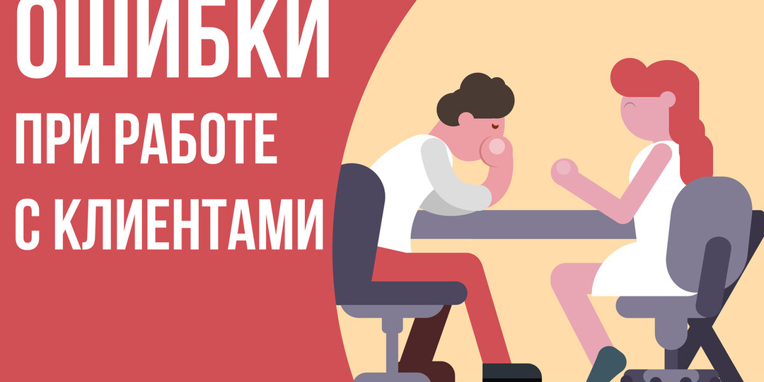 Ошибки продавца при общении с клиентом.