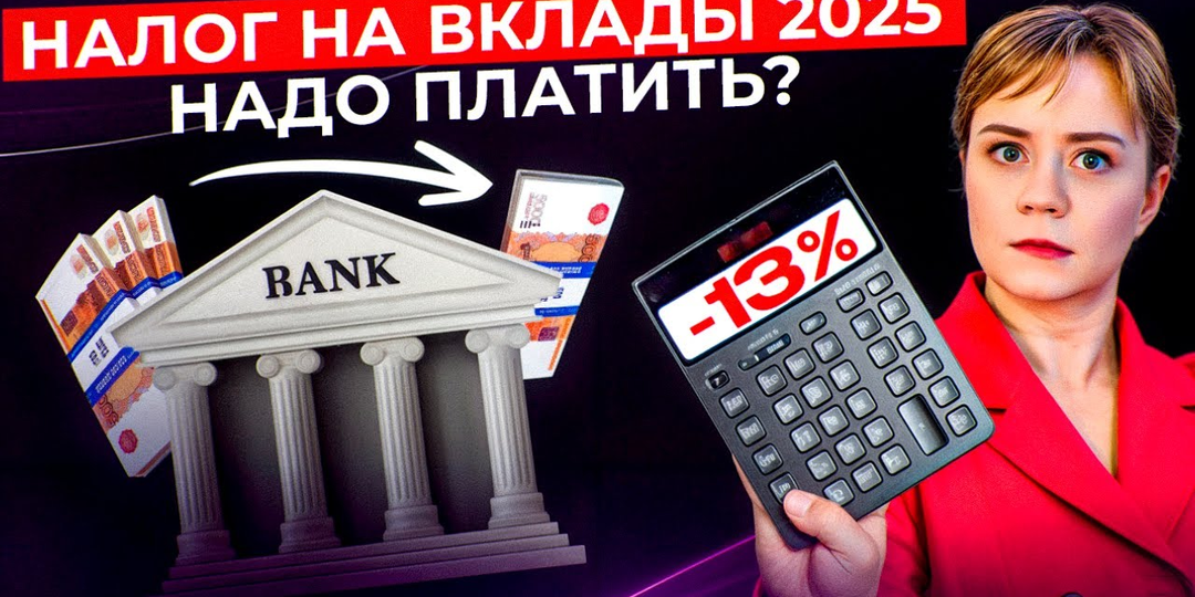 💸 Налог на нищету: Система стрижет поборы с вкладов и как законно их не платить.