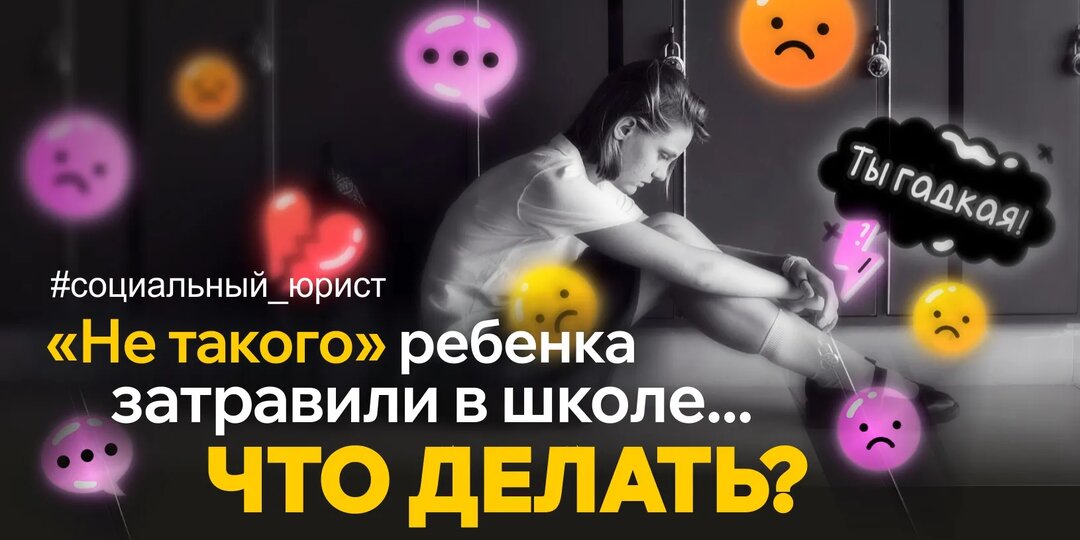 Буллинг в школе. Способы защиты от обидчиков и их помощников