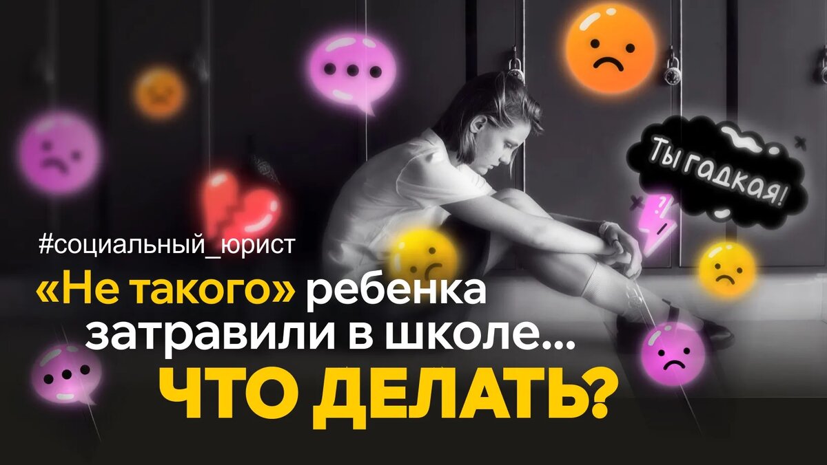 Ребёнка затравили в школе, что делать?