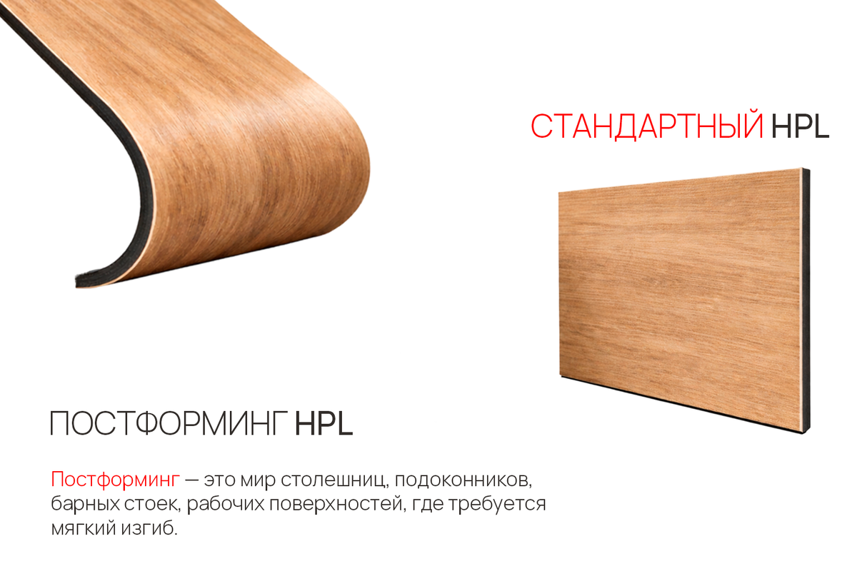 Постформинг HPL и страндартный HPL 