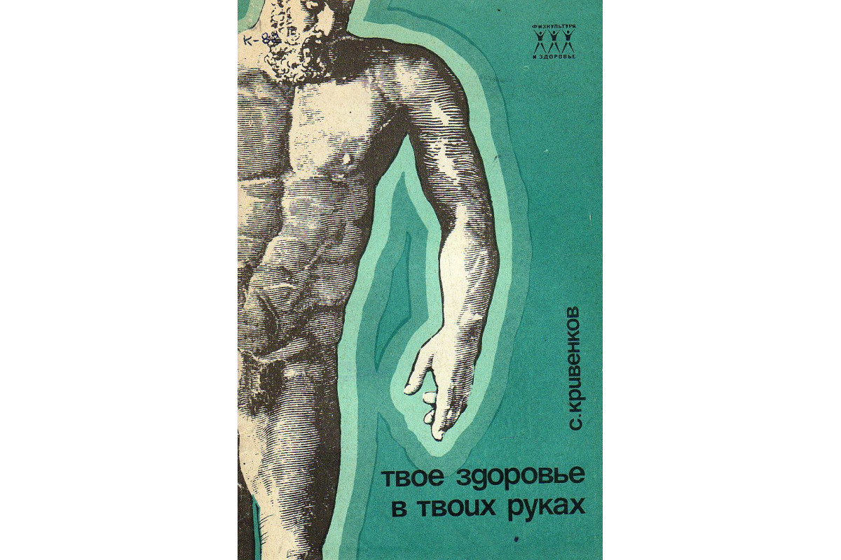 Настоящий бестселлер и икона всех ЗОЖевцев 70-х.