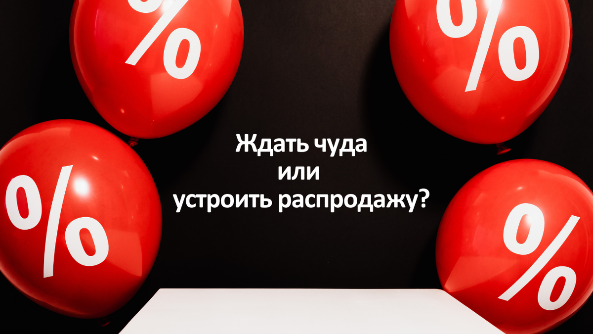 Реализация неликвидов