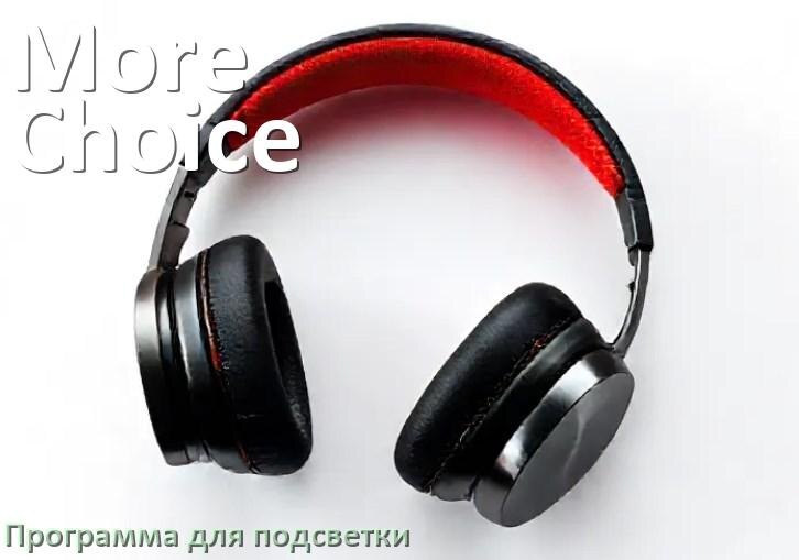 
Наушники More Choice официальная программа для подсветки