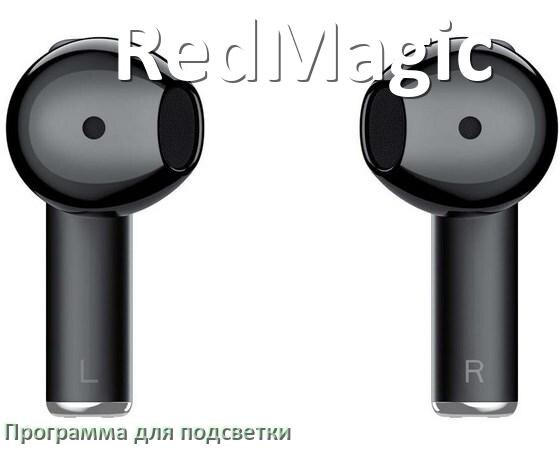 
Наушники RedMagic официальная программа для подсветки