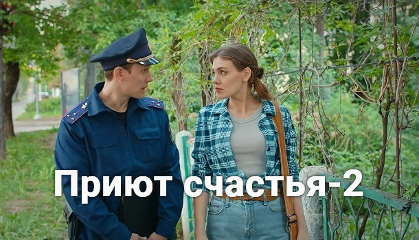 Содержание серий сериала «Приют счастья-2» (2025)
