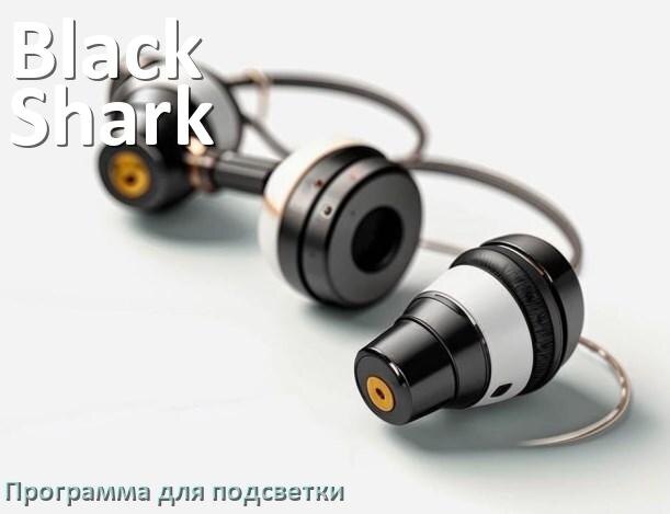 
Наушники Black Shark официальная программа для подсветки
