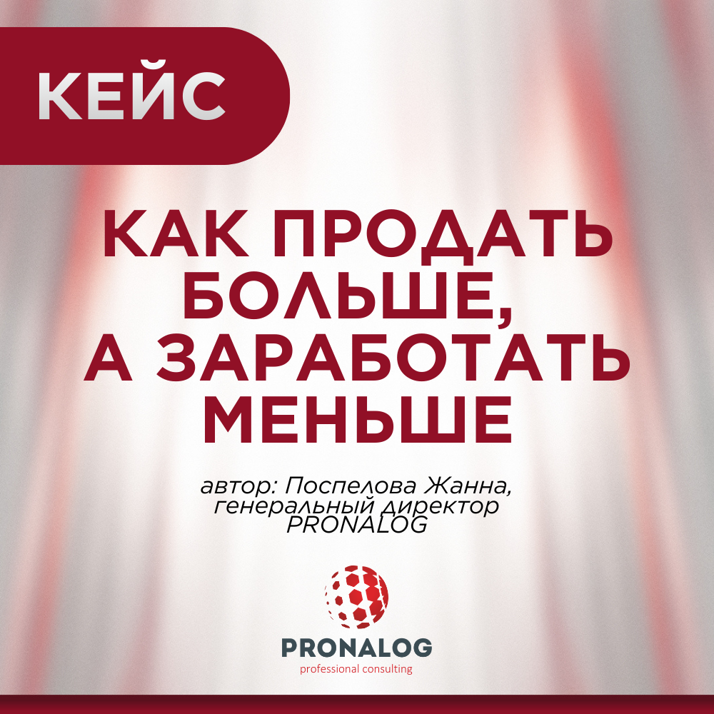 История одного кейса от генерального директора PRONALOG Жанны Поспеловой