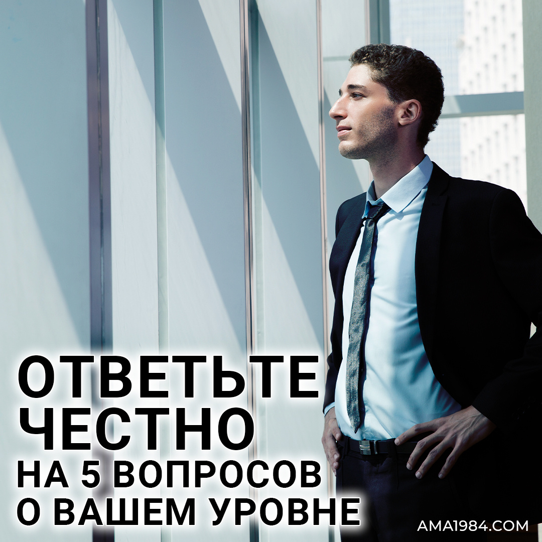 Ответьте честно на 5 вопросов о вашем уровне