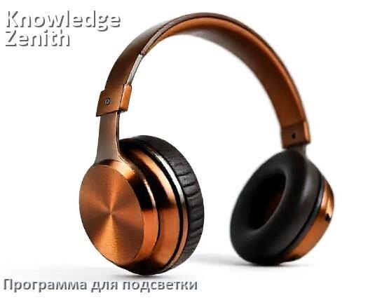 
Наушники Knowledge Zenith официальная программа для подсветки