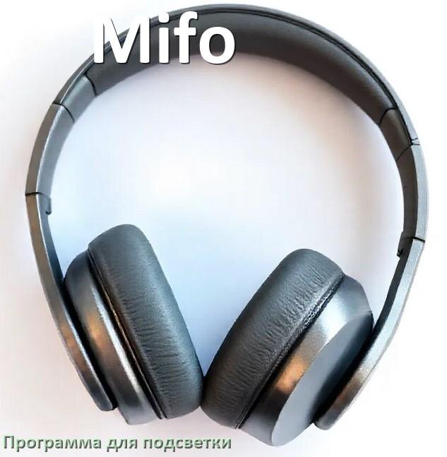 
Наушники Mifo официальная программа для подсветки