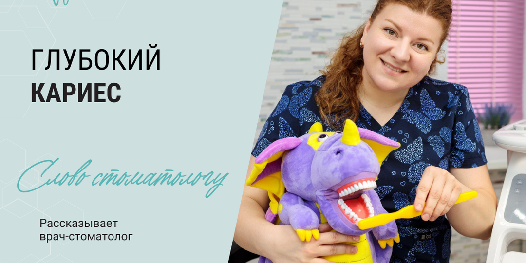 Стоматолог рассказывает про глубокий кариес