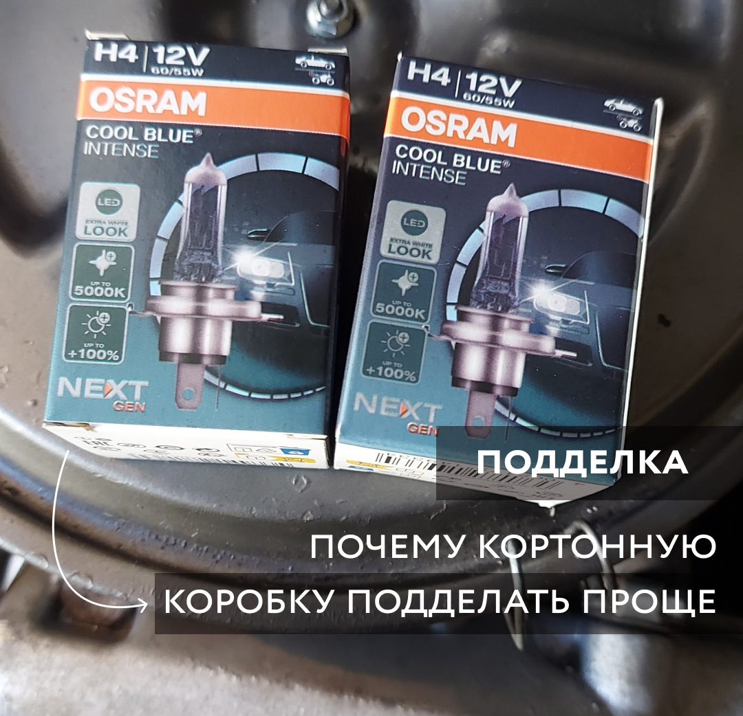 Автомобильные лампы OSRAM в картонной упаковке подделать намного проще, чем в пластиковых боксах