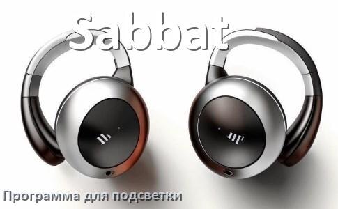 
Наушники Sabbat официальная программа для подсветки