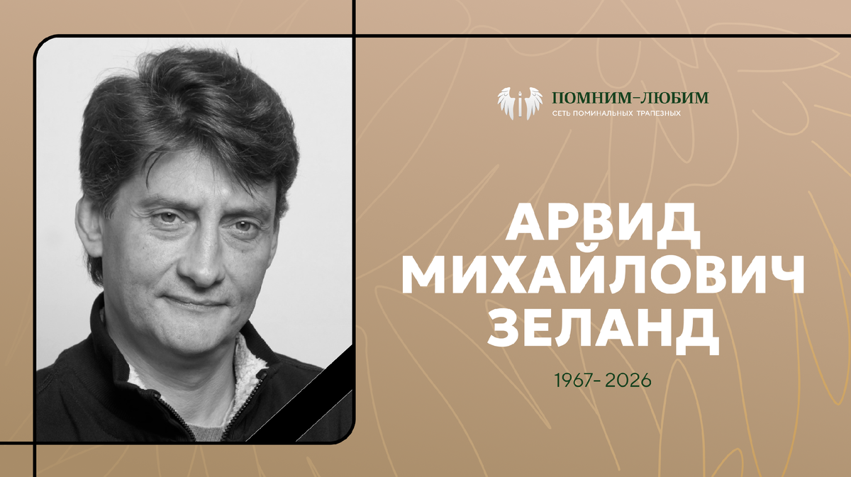 Умер Арвид Михайлович Зеланд