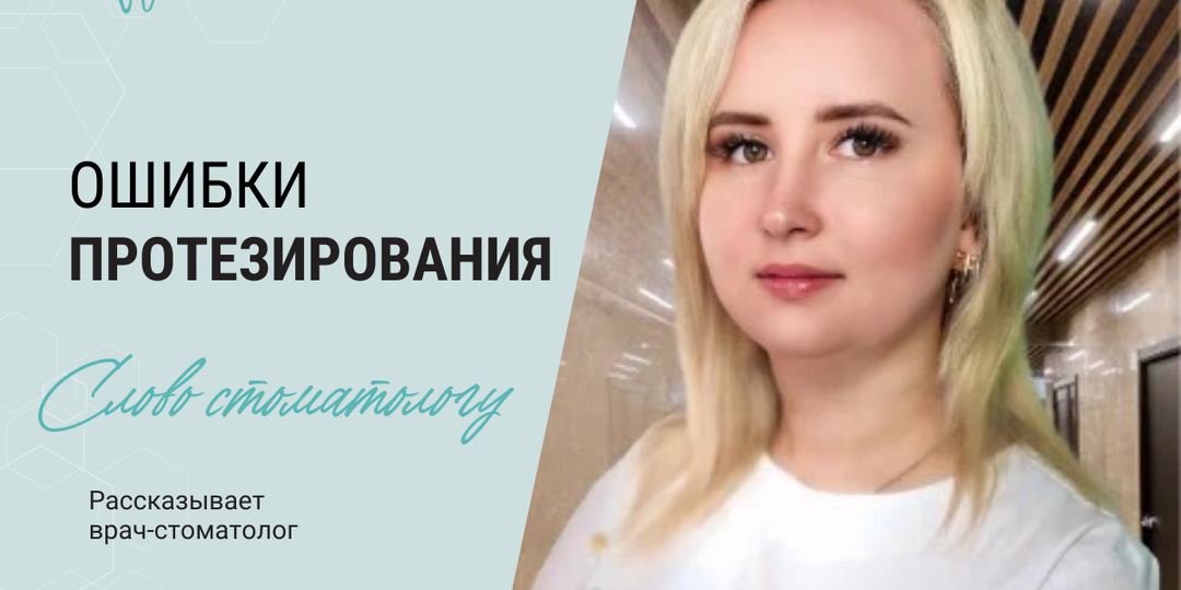 К чему приводят ошибки в протезировании зубов