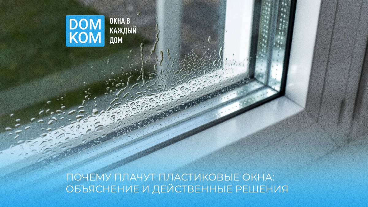Почему плачут пластиковые окна: научное объяснение и действенные решения