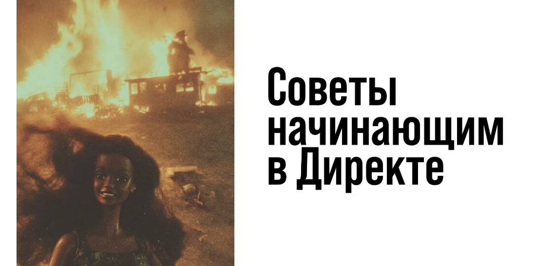 Советы начинающим в Директе