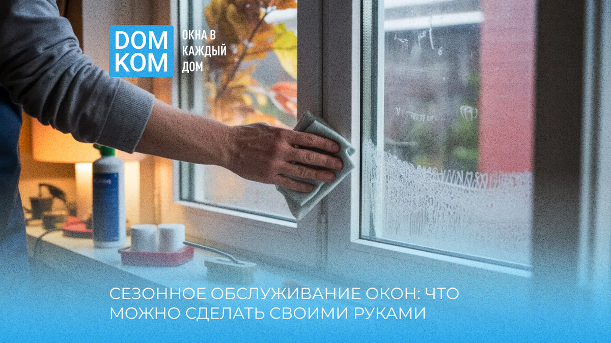 Сезонное обслуживание пластиковых окон: что можно сделать своими руками