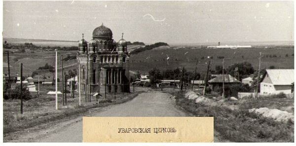 Так выглядело Уварово