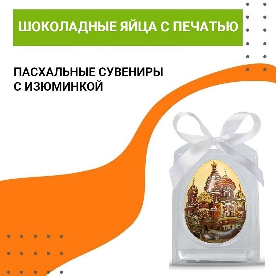 Шоколадные яйца с печатью на поверхности на Пасху