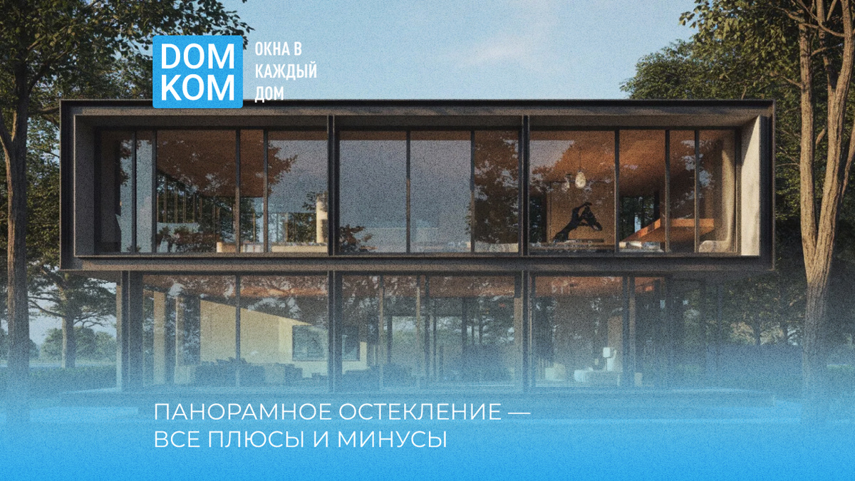 Панорамное остекление — все плюсы и минусы