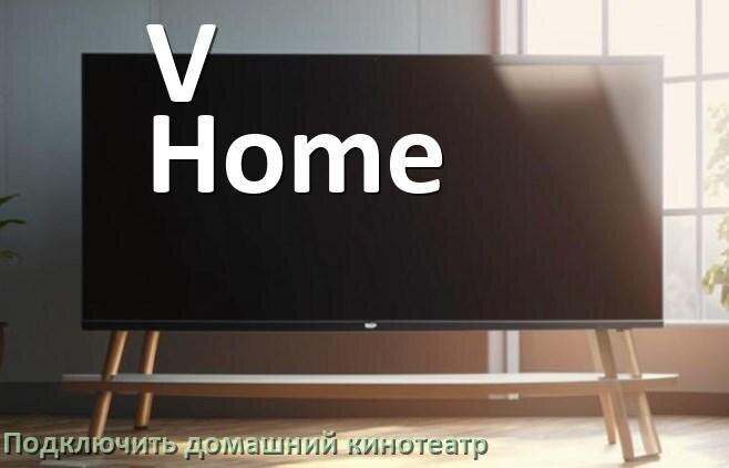 
Как подключить к телевизору V-Home домашний кинотеатр через HDMI кабель и тюльпаны