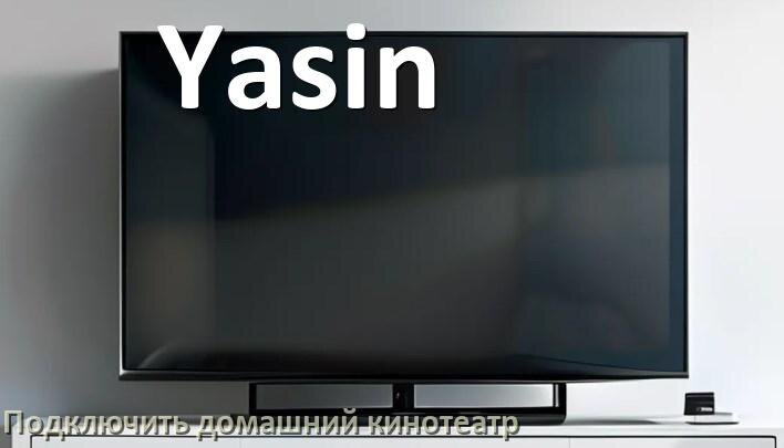 
Как подключить к телевизору Yasin домашний кинотеатр через HDMI кабель и тюльпаны