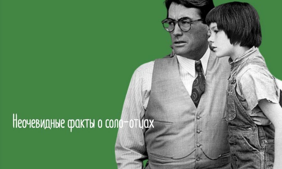 Отцы-одиночки рассказывают. Почему им сложней, чем одиноким матерям?