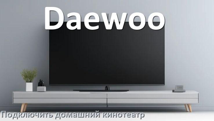
Как подключить к телевизору Daewoo домашний кинотеатр через HDMI кабель и тюльпаны