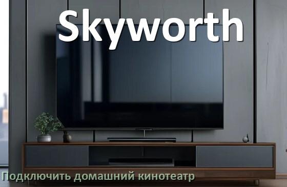 
Как подключить к телевизору Skyworth домашний кинотеатр через HDMI кабель и тюльпаны
