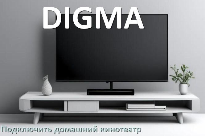 
Как подключить к телевизору DIGMA домашний кинотеатр через HDMI кабель и тюльпаны