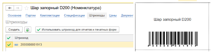 Внутренний штрих-код в 1С и на этикетке для комплектующих