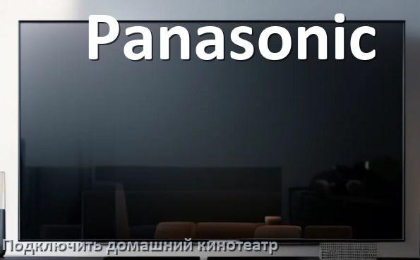 
Как подключить к телевизору Panasonic домашний кинотеатр через HDMI кабель и тюльпаны