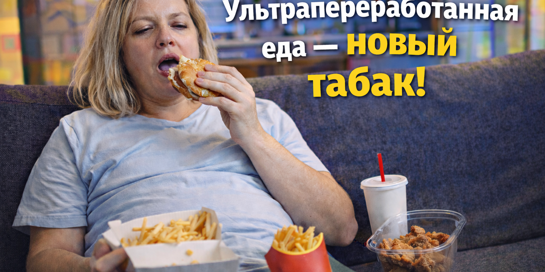 Ультрапереработанная еда — новый табак: Минздрав уже готовит предупреждения?