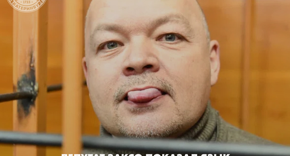 Депутат Законодательного собрания Свердловской области показал язык при объявлении приговора