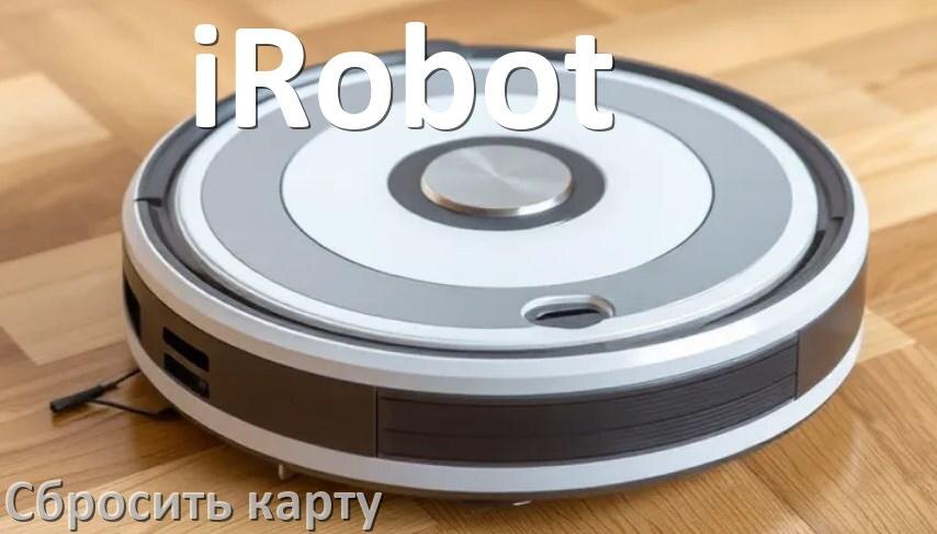 
Как на роботе пылесосе iRobot сбросить карту помещения
