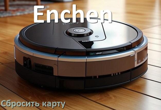 
Как на роботе пылесосе Enchen сбросить карту помещения