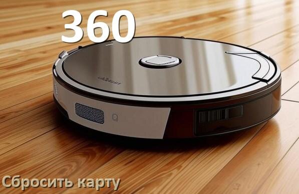 
Как на роботе пылесосе 360 сбросить карту помещения