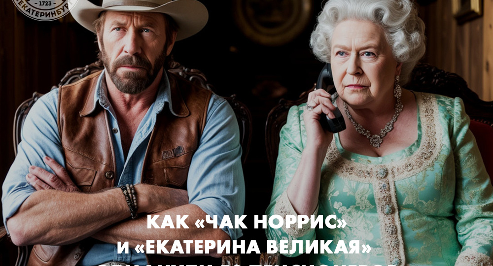 «Екатерина Великая» и «Чак Норрис» обманули 50 пенсионеров