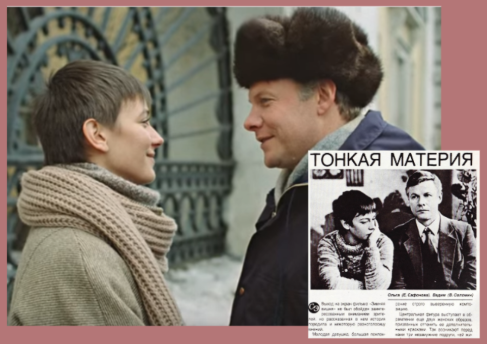 Статья о фильме вышла в "Советском экране" №5 за 1985 год. "Счастье - тонкая материя. Все ли хорошо в фильме "Зимняя вишня", автор - обозреватель елена Бауман.