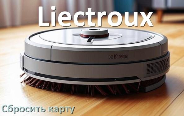 
Как на роботе пылесосе Liectroux сбросить карту помещения