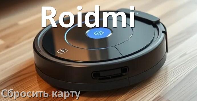 
Как на роботе пылесосе Roidmi сбросить карту помещения