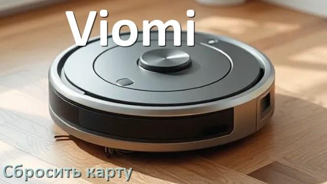 
Как на роботе пылесосе Viomi сбросить карту помещения