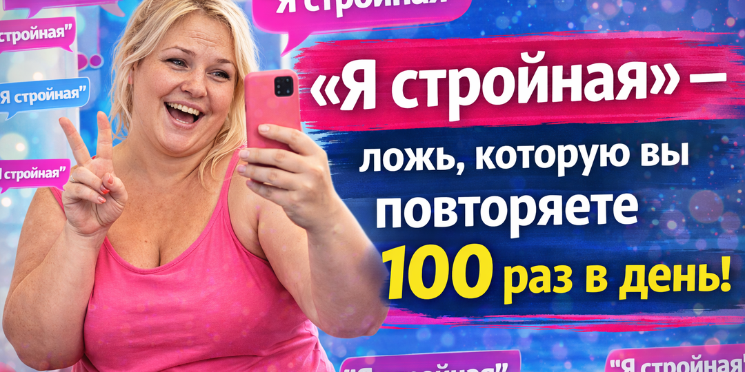 «Я стройная» — ложь, которую вы повторяете 100 раз в день