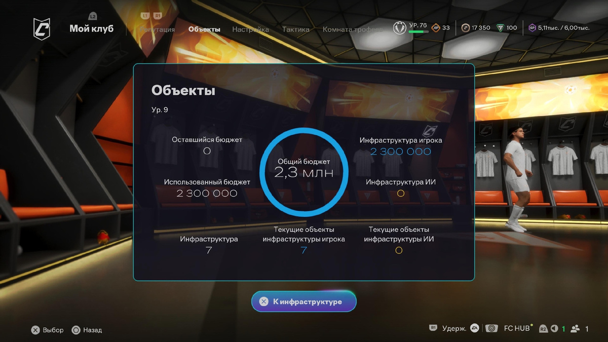 EA Sports FC 26 Pro Clubs Мой клуб Объекты