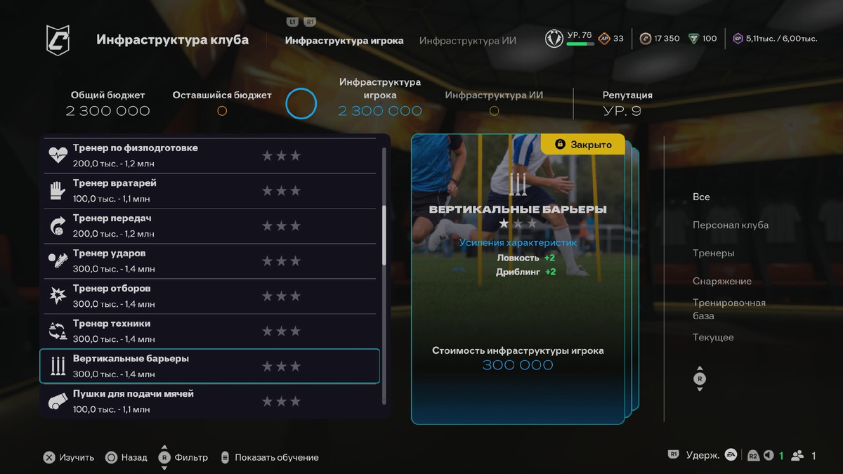 Инфраструктура клуба FC 26. Инфраструктура игрока (без ИИ).