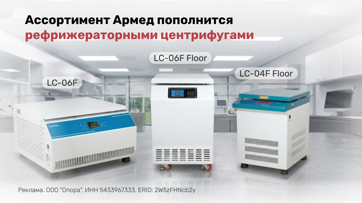 Новинки: рефрижераторные центрифуги Армед