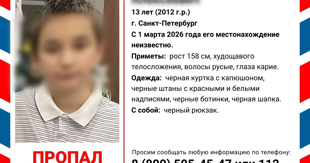 Петербургские волонтеры ищут 13-летнего ребенка с карими глазами