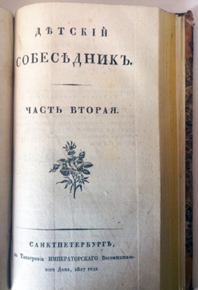 «Детский собеседник».